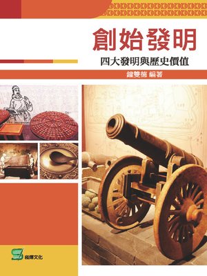 cover image of 創始發明